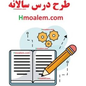 تصویر دانلود طرح درس سالانه علوم اول دبستان 