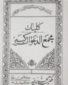 تصویر کتاب چاپی محمع الدعوات کبیر کیفیت ممتاز مخصوص دعا و طلسمات 