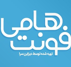 تصویر فونت فارسی هامی 