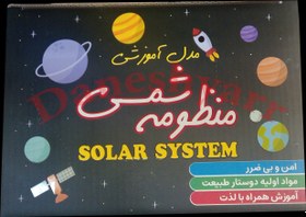 تصویر منظومه شمسی دانش آموزی 
