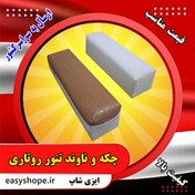 تصویر فروش چکه و ناوند نانوایی مخصوص تنور تونلی روتاری در دو مدل نسوز و پارچه ای در سراسر کشور - 260000 / 300000 Sale of baking trays and trays for rotary tunnel ovens in two fireproof and fabric models