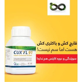 تصویر قارچکش و باکتری کش مسی کوکسیل 91 250 گرمی CUXYL 91