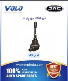 تصویر کویل جک جی 3 (JAC J3) 