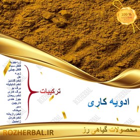 تصویر ادویه کاری - 100 گرمی 