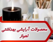 تصویر بانک شماره محصولات آرایشی بهداشتی اهواز 