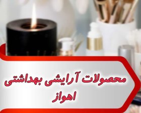 تصویر بانک شماره محصولات آرایشی بهداشتی اهواز 