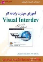 خرید و قیمت آموزش مهارت رایانه کار visual interdev / زهرا آزادی خواه ...