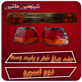 تصویر چراغ خطر و پلیت عقب کد 0016 مناسب دوو اسپرو مجموعه 3 عددی 