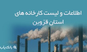 تصویر اطلاعات و لیست کارخانه های استان قزوین 