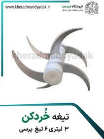 تصویر تیغ خردکن 3 لیتری 6تیغ پرسی 14cm 