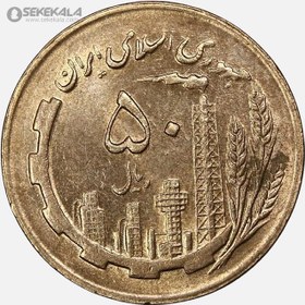 تصویر سکه 50 ریال جمهوری اسلامی 1365 (UNC) 