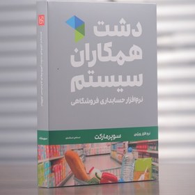 تصویر نرم افزار فروشگاهی دشت (نسخه سوپرمارکت) 