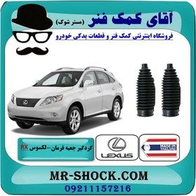 تصویر گردگیر جعبه فرمان لکسوس RX350 مدل 2007-2008 برند ساخت تایلند/تایوان 