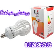 تصویر لامپ کم مصرف آیلا مدل اتحاد ظرفیت ۲۰۰ وات پایه E40 