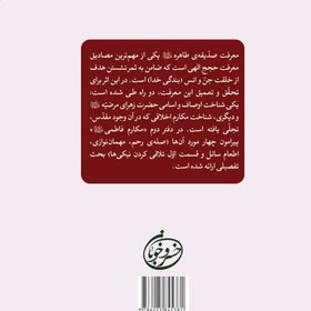 تصویر کتاب مکارم فاطمی (سلام الله علیها) - دفتر دوم- اثر دکتر سیّد محمّد بنی هاشمی 