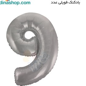 تصویر عدد فویلی نه نقره ای 