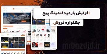 تصویر افزایش بازدید لندینگ پیج جشنواره فروش 