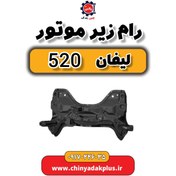تصویر رام زیر موتور لیفان 520 