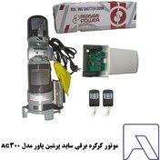 تصویر موتور کرکره برقی ساید پرشین پاور مدل AC 300 