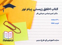 تصویر دانلود کتاب اخلاق زیستی مینایی فر پیام نور 