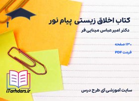 تصویر دانلود کتاب اخلاق زیستی مینایی فر پیام نور 