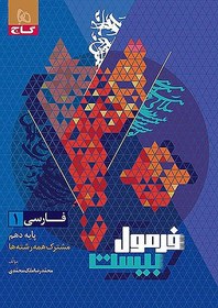 تصویر کتاب فرمول بیست فارسی دهم گاج 