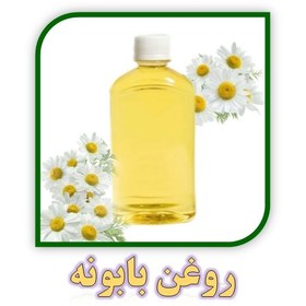 تصویر روغن بابونه – 150سی سی 