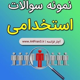 تصویر دانلود سوالات آزمون استخدامی کارشناس منابع آب وزارت نیرو 