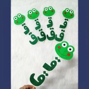 تصویر گیفت حرف ق (ق مثل قورباقه) 