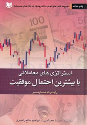 تصویر کتاب استراتژی های معاملاتی با بیشترین احتمال موفقیت اثر رابرت ماینر انتشارات آراد کتاب کتاب کتاب استراتژی های معاملاتی با بیشترین احتمال موفقیت اثر رابرت ماینر انتشارات آراد کتاب اثر رابرت ماینر