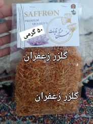 تصویر ریشه زعفران 50 گرمی 