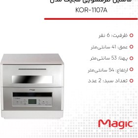 تصویر ماشین ظرفشویی مجیک مدل KOR-1107A 