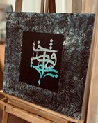 تصویر خوش باش دمی(تابلو برجسته، کالیگرافی) 