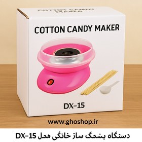 تصویر دستگاه پشمک ساز خانگی مدل DX15 