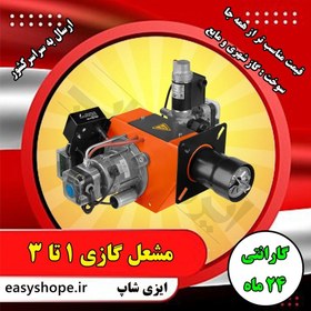 تصویر قیمت مشعل گازی 1 تا 3 ظرفیت حرارتی 92000 کیلوکالری ، فروش مستقیم از کارخانه به سراسر کشور - 12700000 / 11200000 The price of gas burner 1 to 3, heat capacity 92000 kcal, direct sale from the factory