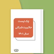 تصویر چک لیست حاکمیت شرکتی ناشران ثبت شده نزد سازمان بورس و اوراق بهادار (مصوب 18 مهر 1401) (فایل Word) 