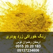 تصویر رنگ خوراکی زرد پودری 
