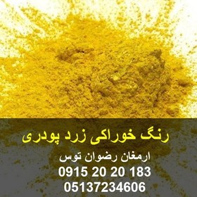 تصویر رنگ خوراکی زرد پودری 
