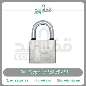 تصویر قفل آویز ایکس فورس کد 70 