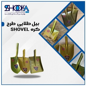 تصویر بیل ورق کره پارویی شوکا SHOOKA 