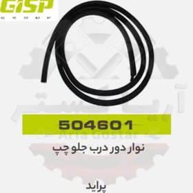 تصویر نوار دور درب جلو چپ پراید جی ای اس پی GISP 