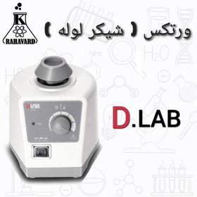 تصویر ورتکس ( شیکر لوله) 