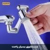 تصویر سر شیر آب متحرک گردان360درجه 360 degree rotating faucet head