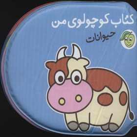 تصویر کتاب حمام کوچولوی من (حیوانات) 