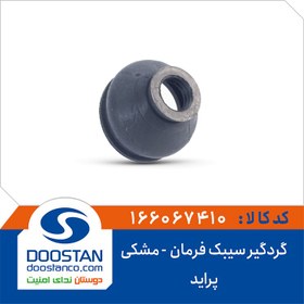 تصویر گردگیر سیبک فرمان پراید مشکی 