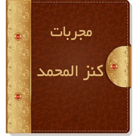 تصویر مجربات کنز المحمد 