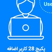 تصویر پکیج ۲۸ کاربر اضافه 