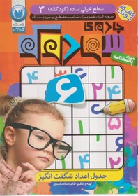 تصویر جادوی سودوکو سطح 3/جدول اعداد شگفت انگیز 