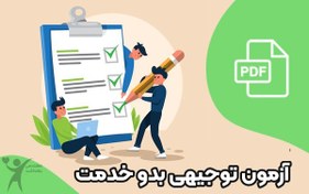 تصویر سوالات آزمون توجیهی بدو خدمت کارکنان وزارت بهداشت 