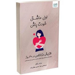 تصویر کتاب اول عاشق خودت باش اثر مارک رکلاو انتشارات یوشیتا love yourself first